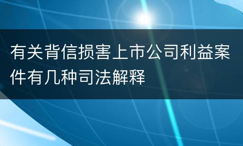 有关背信损害上市公司利益案件有几种司法解释