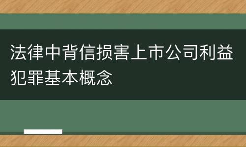 法律中背信损害上市公司利益犯罪基本概念