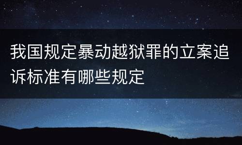 我国规定暴动越狱罪的立案追诉标准有哪些规定