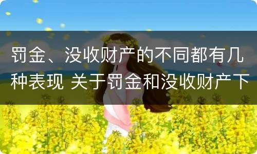 罚金、没收财产的不同都有几种表现 关于罚金和没收财产下列说法正确的是