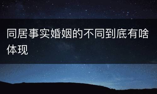 同居事实婚姻的不同到底有啥体现