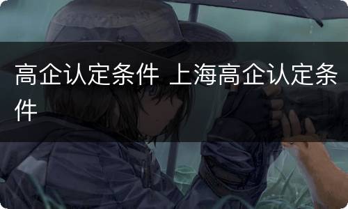 高企认定条件 上海高企认定条件