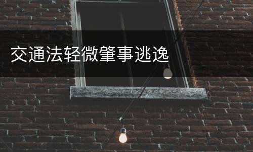 交通法轻微肇事逃逸