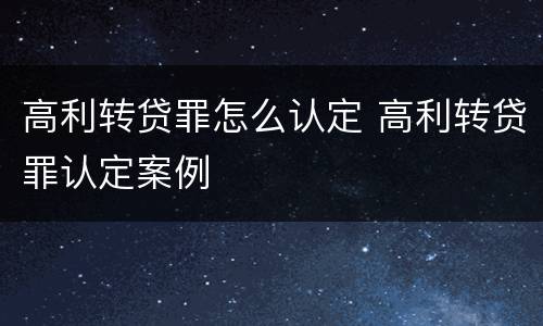 高利转贷罪怎么认定 高利转贷罪认定案例