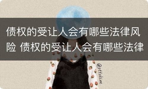 债权的受让人会有哪些法律风险 债权的受让人会有哪些法律风险呢