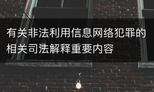 有关非法利用信息网络犯罪的相关司法解释重要内容