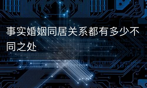 事实婚姻同居关系都有多少不同之处