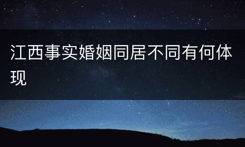 江西事实婚姻同居不同有何体现