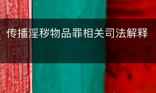 传播淫秽物品罪相关司法解释