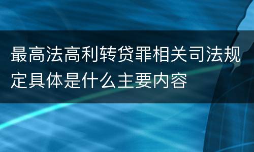 最高法高利转贷罪相关司法规定具体是什么主要内容