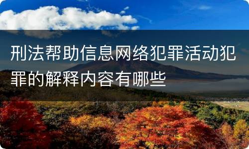 刑法帮助信息网络犯罪活动犯罪的解释内容有哪些