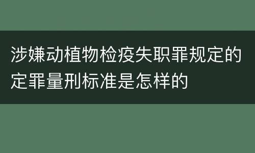 涉嫌动植物检疫失职罪规定的定罪量刑标准是怎样的