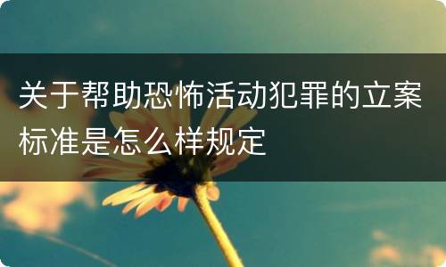 关于帮助恐怖活动犯罪的立案标准是怎么样规定