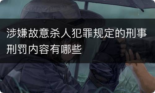 涉嫌故意杀人犯罪规定的刑事刑罚内容有哪些