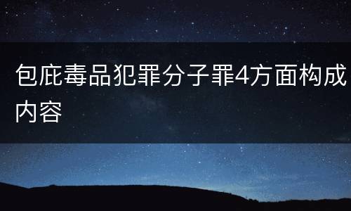 包庇毒品犯罪分子罪4方面构成内容