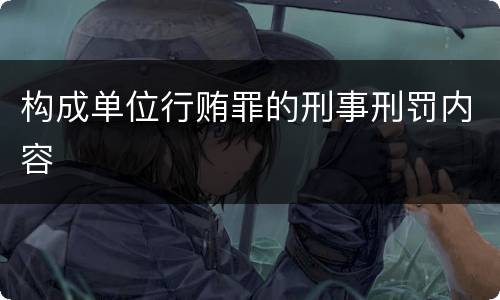 构成单位行贿罪的刑事刑罚内容