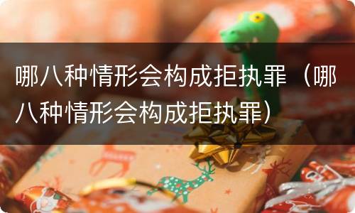 哪八种情形会构成拒执罪（哪八种情形会构成拒执罪）
