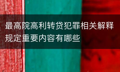 最高院高利转贷犯罪相关解释规定重要内容有哪些