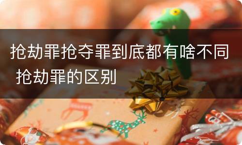 抢劫罪抢夺罪到底都有啥不同 抢劫罪的区别