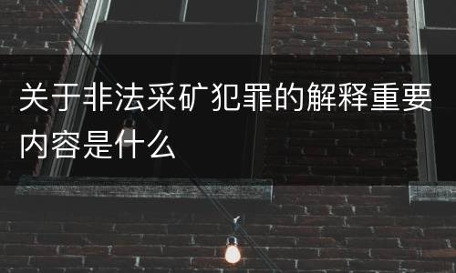 关于非法采矿犯罪的解释重要内容是什么