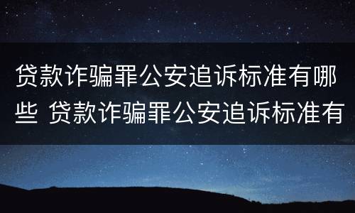 贷款诈骗罪公安追诉标准有哪些 贷款诈骗罪公安追诉标准有哪些规定