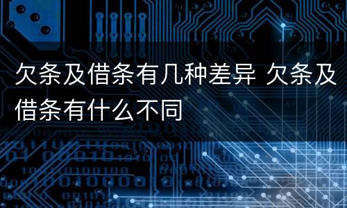 欠条及借条有几种差异 欠条及借条有什么不同