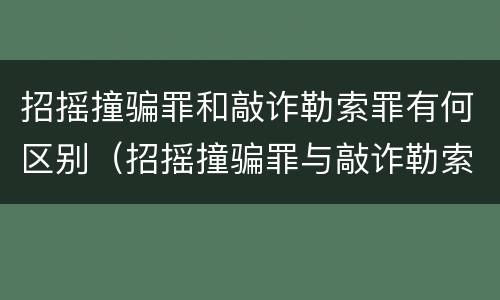 招摇撞骗罪和敲诈勒索罪有何区别（招摇撞骗罪与敲诈勒索的区别）
