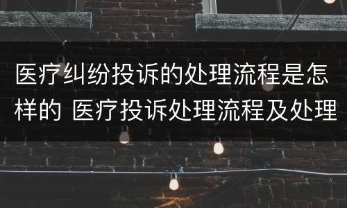 医疗纠纷投诉的处理流程是怎样的 医疗投诉处理流程及处理流程