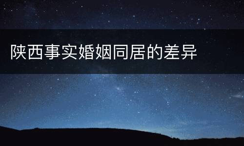 陕西事实婚姻同居的差异