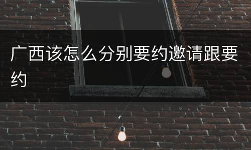 广西该怎么分别要约邀请跟要约