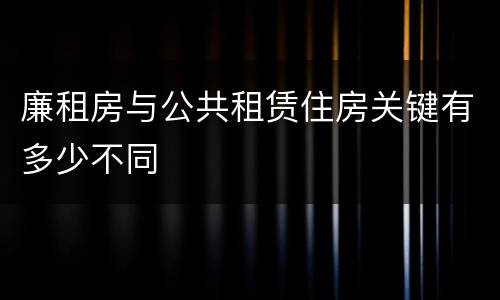 廉租房与公共租赁住房关键有多少不同