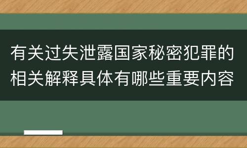有关过失泄露国家秘密犯罪的相关解释具体有哪些重要内容