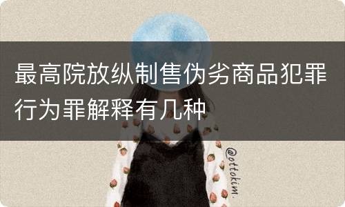 最高院放纵制售伪劣商品犯罪行为罪解释有几种