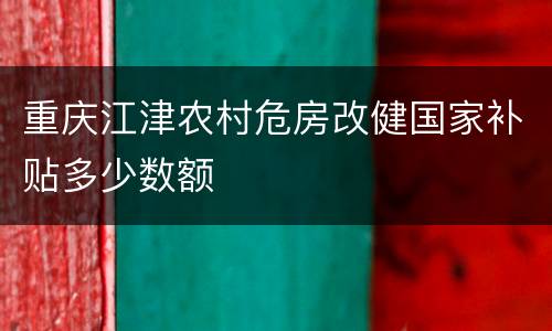 重庆江津农村危房改健国家补贴多少数额