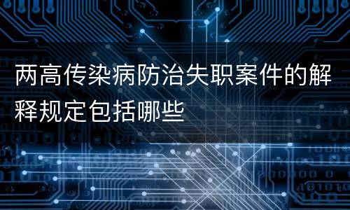 两高传染病防治失职案件的解释规定包括哪些