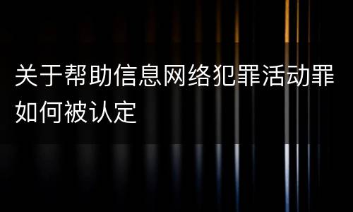关于帮助信息网络犯罪活动罪如何被认定