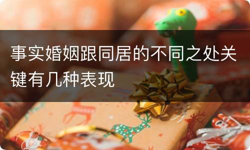 事实婚姻跟同居的不同之处关键有几种表现