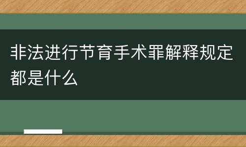 非法进行节育手术罪解释规定都是什么