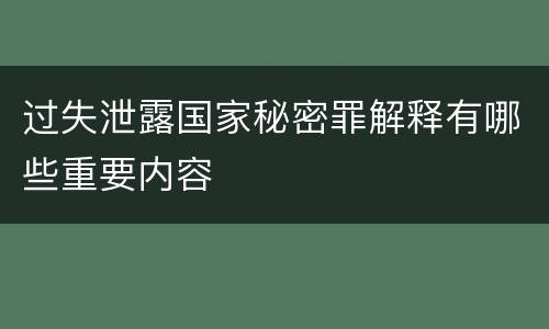 过失泄露国家秘密罪解释有哪些重要内容