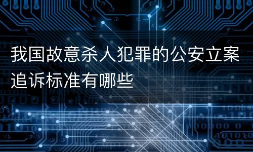 我国故意杀人犯罪的公安立案追诉标准有哪些