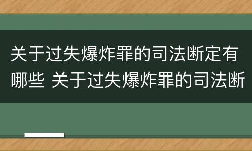 关于过失爆炸罪的司法断定有哪些 关于过失爆炸罪的司法断定有哪些情形