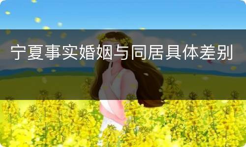 宁夏事实婚姻与同居具体差别