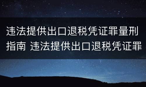 违法提供出口退税凭证罪量刑指南 违法提供出口退税凭证罪侵犯的客体
