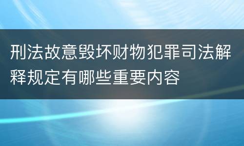 刑法故意毁坏财物犯罪司法解释规定有哪些重要内容
