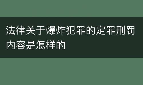 法律关于爆炸犯罪的定罪刑罚内容是怎样的