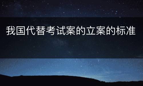 我国代替考试案的立案的标准