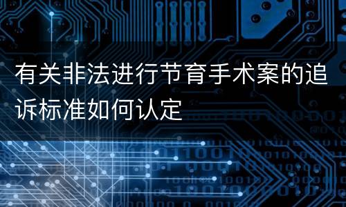 有关非法进行节育手术案的追诉标准如何认定