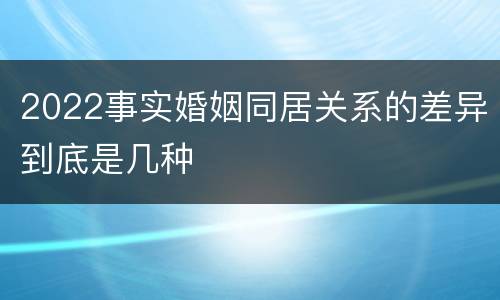 2022事实婚姻同居关系的差异到底是几种