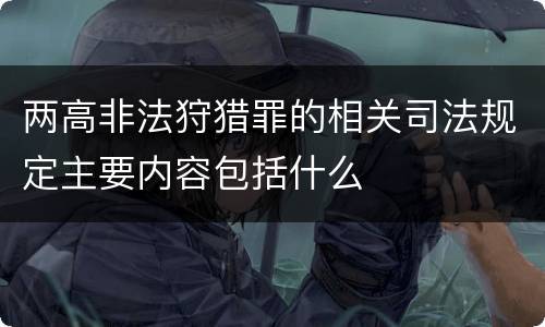 两高非法狩猎罪的相关司法规定主要内容包括什么