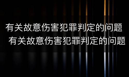 有关故意伤害犯罪判定的问题 有关故意伤害犯罪判定的问题
